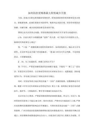 如何防控更精准最大程度减少不便.docx