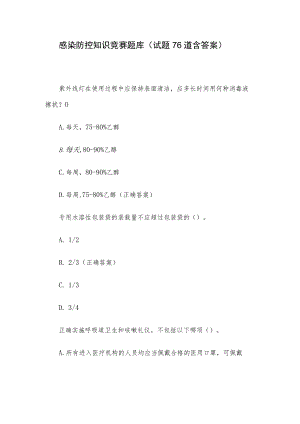 感染防控知识竞赛题库（试题76道含答案）.docx