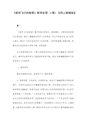 《夜间飞行的秘密》 教学反思(4篇）【四上部编版】.docx