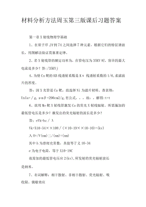 材料分析方法周玉第三版课后习题答案.docx