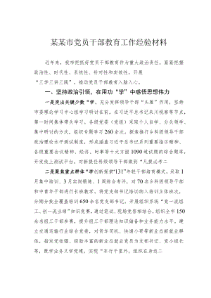 某某市党员干部教育工作经验材料.docx