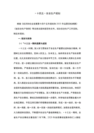“十四五”安全生产规划.docx