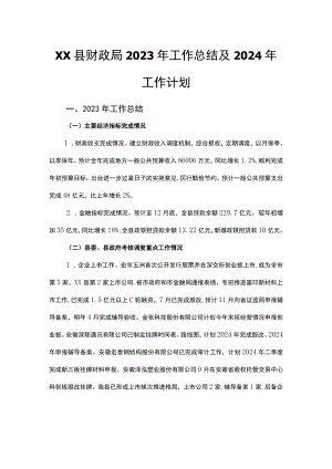 县财政局2023年工作总结及2024年工作计划.docx