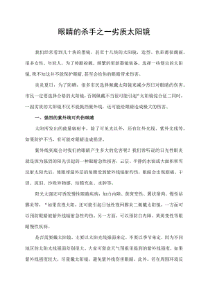 眼睛的杀手之一 劣质太阳镜.docx