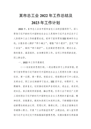 某市总工会2022年工作总结及2023年工作计划.docx