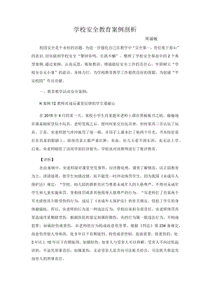 学校安全教育案例剖析.docx