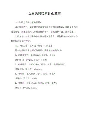 女生说阿拉索什么意思.docx