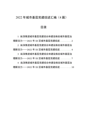 2022年城市基层党建综述汇编（4篇）.docx