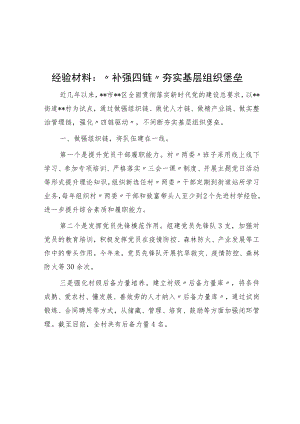 “补强四链”夯实基层组织堡垒.docx