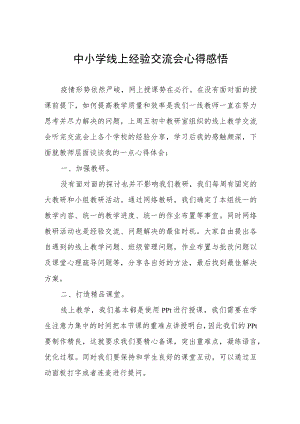 中小学线上经验交流会心得感悟.docx