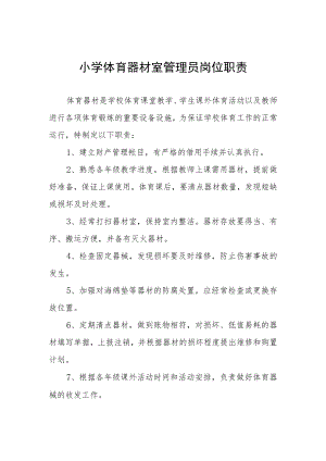 小学体育器材室管理员岗位职责.docx