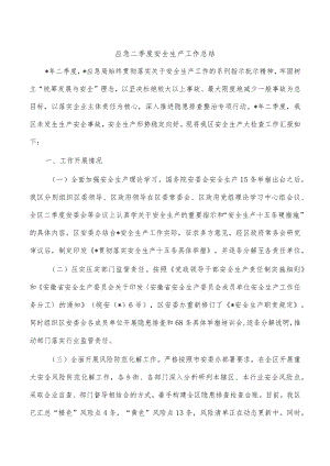 应急二季度安全生产工作总结.docx