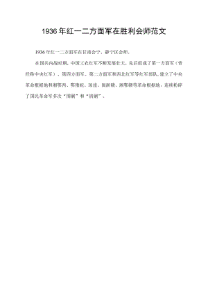 1936年红一二方面军在胜利会师.docx