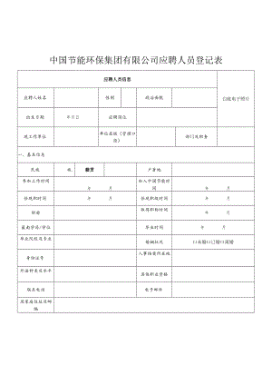 中国节能环保集团有限公司应聘人员登记表.docx