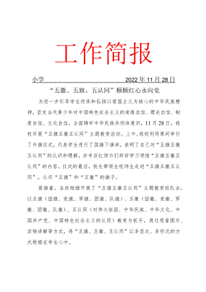 开展“五星、五徽、五认同”主题教育活动简报.docx