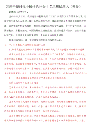 理论联系实际谈一谈你对实施乡村振兴战略的认识.docx