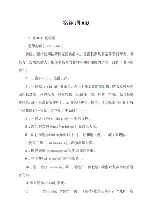 宿组词xiu.docx