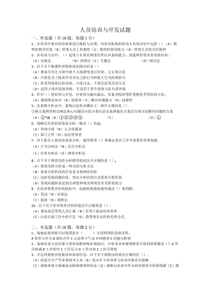 人员培训与开发-试题及答案.docx