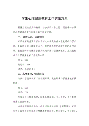 2022年中学生心理健康教育工作实施方案三篇.docx