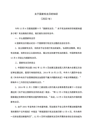 关于国家宪法日的知识（2022年）.docx