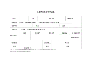 无发票业务报销申请单.docx