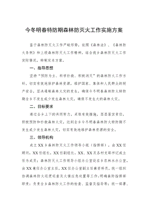 今冬明春特防期森林防灭火工作实施方案.docx