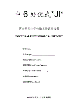 博士研究生学位论文开题报告书.docx