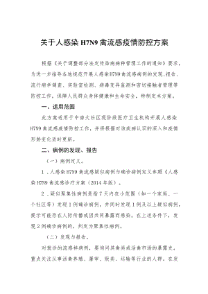 关于人感染H7N9禽流感疫情防控方案.docx