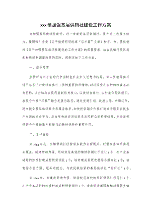 xxx镇加强基层供销社建设工作方案.docx