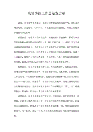 疫情防控工作总结发言稿.docx