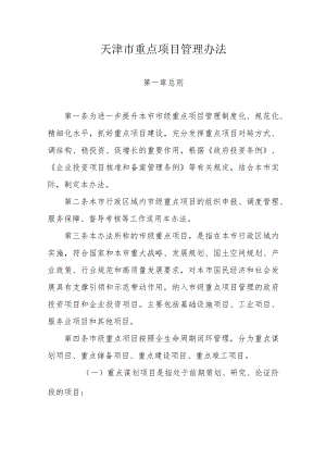 天津市重点项目管理办法.docx