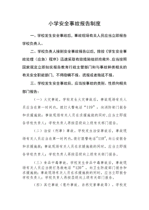小学安全事故报告制度.docx