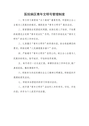 医院病区青年文明号管理制度.docx