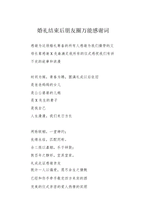 婚礼结束后朋友圈万能感谢词.docx