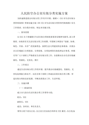 人民防空办公室垃圾分类实施方案.docx