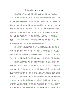 加拉加斯.docx