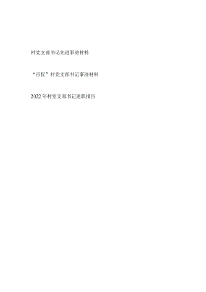 村党支部书记先进事迹材料和2022年村党支部书记述职报告.docx