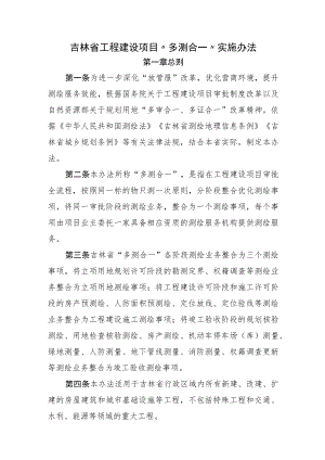 吉林省工程建设项目“多测合一”实施办法-全文及解读.docx