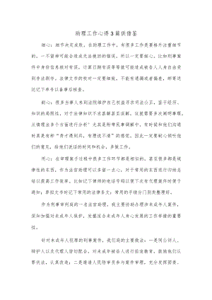 助理工作心得3篇供借鉴.docx