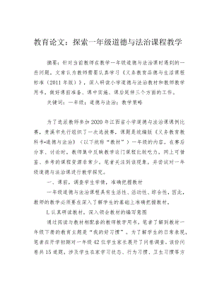 教育论文：探索一年级道德与法治课程教学.docx