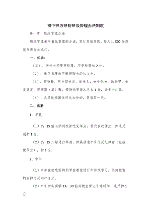 初中班级班规班级管理办法制度.docx