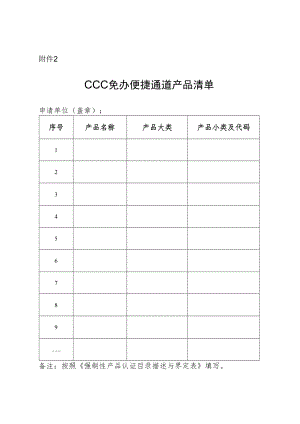 CCC免办便捷通道产品清单.docx