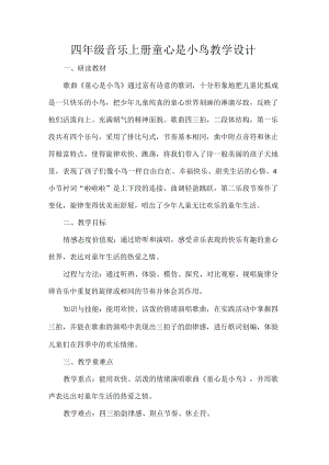 四年级音乐上册童心是小鸟教学设计.docx