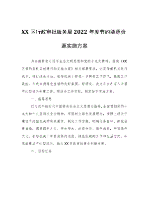 XX区行政审批服务局2022年度节约能源资源实施方案.docx