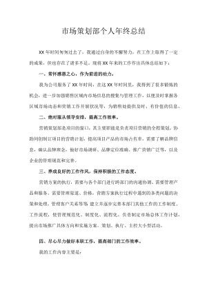 市场策划部个人年终总结.docx
