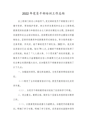 2022年党员干部培训工作总结.docx
