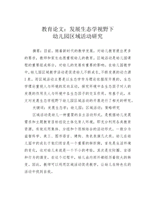 教育论文：发展生态学视野下幼儿园区域活动研究.docx
