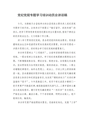 党纪党规专题学习培训动员会讲话稿.docx