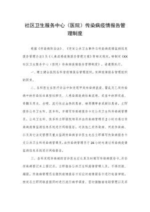 社区卫生服务中心（医院） 传染病疫情报告管理制度.docx