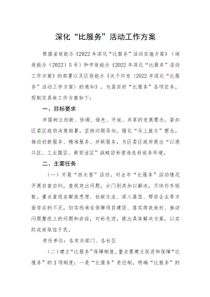 深化“比服务”活动工作方案.docx